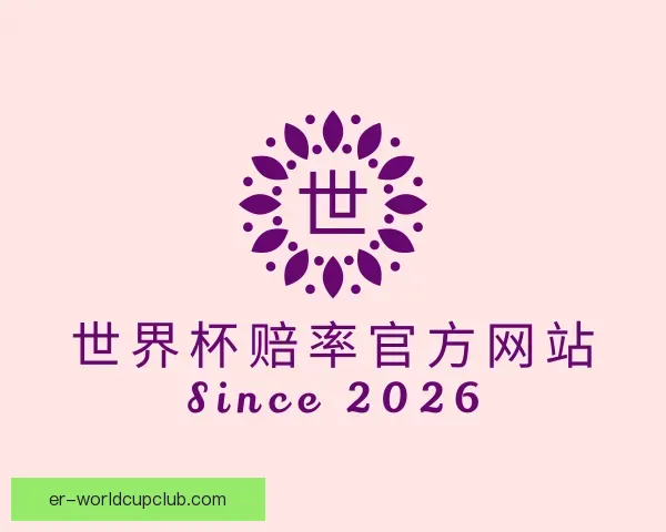 介绍世界杯赔率官方网站