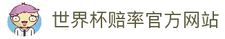 世界杯赔率-官方登录与投注指南|World Cup